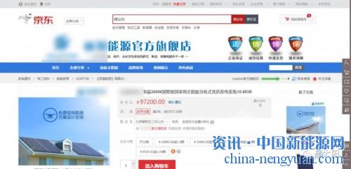                                                                                                                                                                     
	　　近期來，部分企業(yè)開始宣傳他們在京東商城開了店，大張旗鼓進軍劉強東的電子商城了，一時間對電商買光伏設(shè)備的話題討論變熱了，各類人群對于這件事情持不同態(tài)度，質(zhì)疑的聲音開始變多，這不