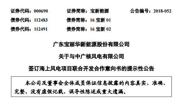                        寶新能源（000690）9月13日晚公告，為積極響應(yīng)廣東省委、省政府大力推動(dòng)海洋經(jīng)濟(jì)發(fā)展、打造全省海洋經(jīng)濟(jì)發(fā)展重要增長極的號(hào)召，共同推動(dòng)汕尾市海上風(fēng)電可持續(xù)發(fā)展，在全省范圍內(nèi)樹立海上風(fēng)電統(tǒng)籌布局、連片開發(fā)的示范標(biāo)桿，近日，廣東寶麗華新能源股份有限公司與中廣核風(fēng)電有限公司簽署了《中廣核風(fēng)電有限公司與廣東寶麗華新能源股份有限公司關(guān)于汕尾甲子、后湖（1400MW）海上風(fēng)電項(xiàng)目聯(lián)合開發(fā)之合作意向書》，雙方擬聯(lián)合開發(fā)汕尾甲子海上風(fēng)電場（900MW）和汕尾后湖海上風(fēng)電場（