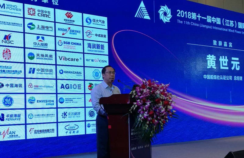 　　2018年9月14日—15日，由江蘇省可再生能源行業(yè)協(xié)會(huì)聯(lián)合中國長(zhǎng)江經(jīng)濟(jì)帶可再生能源裝備制造業(yè)產(chǎn)業(yè)聯(lián)盟、江蘇風(fēng)力發(fā)電工程技術(shù)中心聯(lián)合舉辦的“2018第十一屆中國（江蘇）國際風(fēng)電產(chǎn)業(yè)發(fā)展高峰論壇”于江蘇省南京市盛大開幕。
　　

　　
中國船級(jí)社認(rèn)證公司總經(jīng)理  黃世元
　　
　　中國船級(jí)社認(rèn)證公司總經(jīng)理 黃世元做開幕致辭，以下為發(fā)言實(shí)錄：
　　
　　尊敬的各位領(lǐng)導(dǎo)、各位嘉賓、朋友們、同事們大家早上好