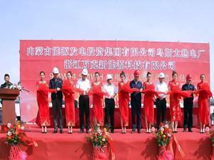 
	中國儲(chǔ)能網(wǎng)訊：9月13日，內(nèi)蒙古能源發(fā)電投資集團(tuán)有限公司烏斯太熱電廠與萬克新能源科技有限公司合作的9MW/4.5MWH儲(chǔ)能輔助調(diào)頻項(xiàng)目正式開工，雙方領(lǐng)導(dǎo)共同出席了本次開工典禮。


	 



	儲(chǔ)能機(jī)端調(diào)頻改造項(xiàng)目總投資4000萬元，采用磷酸鐵鋰蓄電池組，可利用率達(dá)97%，整體能力轉(zhuǎn)換效率高于90%，年收益可達(dá)1500萬元