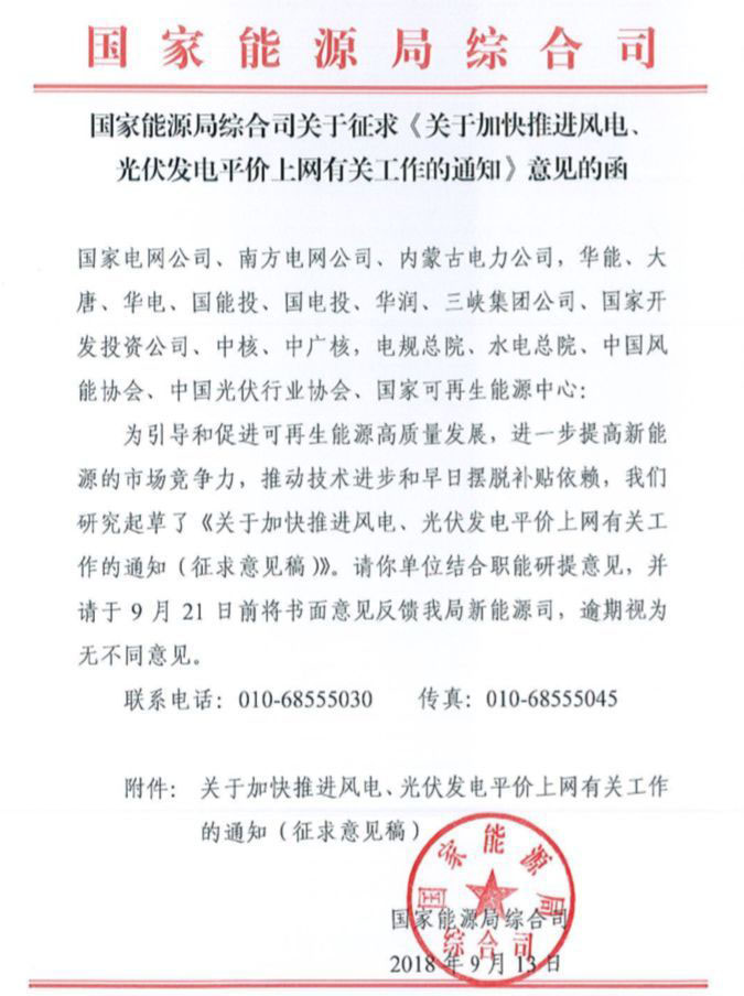 　　國家能源局發(fā)布《關(guān)于加快推進(jìn)風(fēng)電、光伏發(fā)電平價(jià)上網(wǎng)有關(guān)工作的通知》，風(fēng)電、光伏項(xiàng)目的平價(jià)上網(wǎng)步伐將進(jìn)一步加快！
　　通知明確，接入公共電網(wǎng)在本省級(jí)電網(wǎng)區(qū)域消納的風(fēng)電、光伏發(fā)電項(xiàng)目，如無需國家可再生能源發(fā)展基金補(bǔ)貼，由各省級(jí)能源主管部門協(xié)調(diào)落實(shí)有關(guān)政策后組織建設(shè)。上網(wǎng)電價(jià)按當(dāng)?shù)厝济簷C(jī)組標(biāo)桿上網(wǎng)電價(jià)或作為可再生能源發(fā)電補(bǔ)貼基準(zhǔn)的其他常規(guī)能源平均上網(wǎng)電價(jià)執(zhí)行