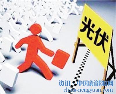                                                                                                                                                                     
	　　目前，光伏“領跑者”計劃已開展至第三批，與前兩批“光伏領跑者”項目相比，第三批的技術“門檻”更高，執(zhí)行