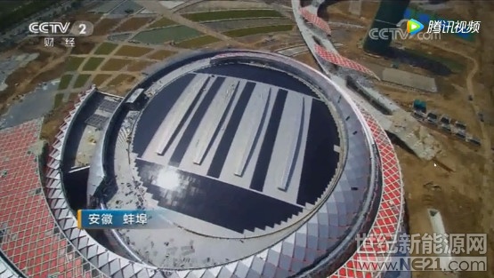  光伏發(fā)電又雙叒叕上央視了!

這次是因為....

蚌埠體育中心上的光伏發(fā)電玻璃!

蚌埠體育中心

坐落于蚌埠城南陶山東側

規(guī)劃總用地面積304019平方米

總建筑面積144751平方米


 
在體育場館內加入了許多科技和環(huán)保元素

使用的太陽能光伏發(fā)電就是其中一大亮點

 
蚌埠體育中心，在它大"貝殼"外形的圓形樓頂上，安裝了一塊塊黑色的板子，這些板子是由一種特殊材料制成的，它的名字叫“光伏發(fā)電玻璃”。

體育中心的整個