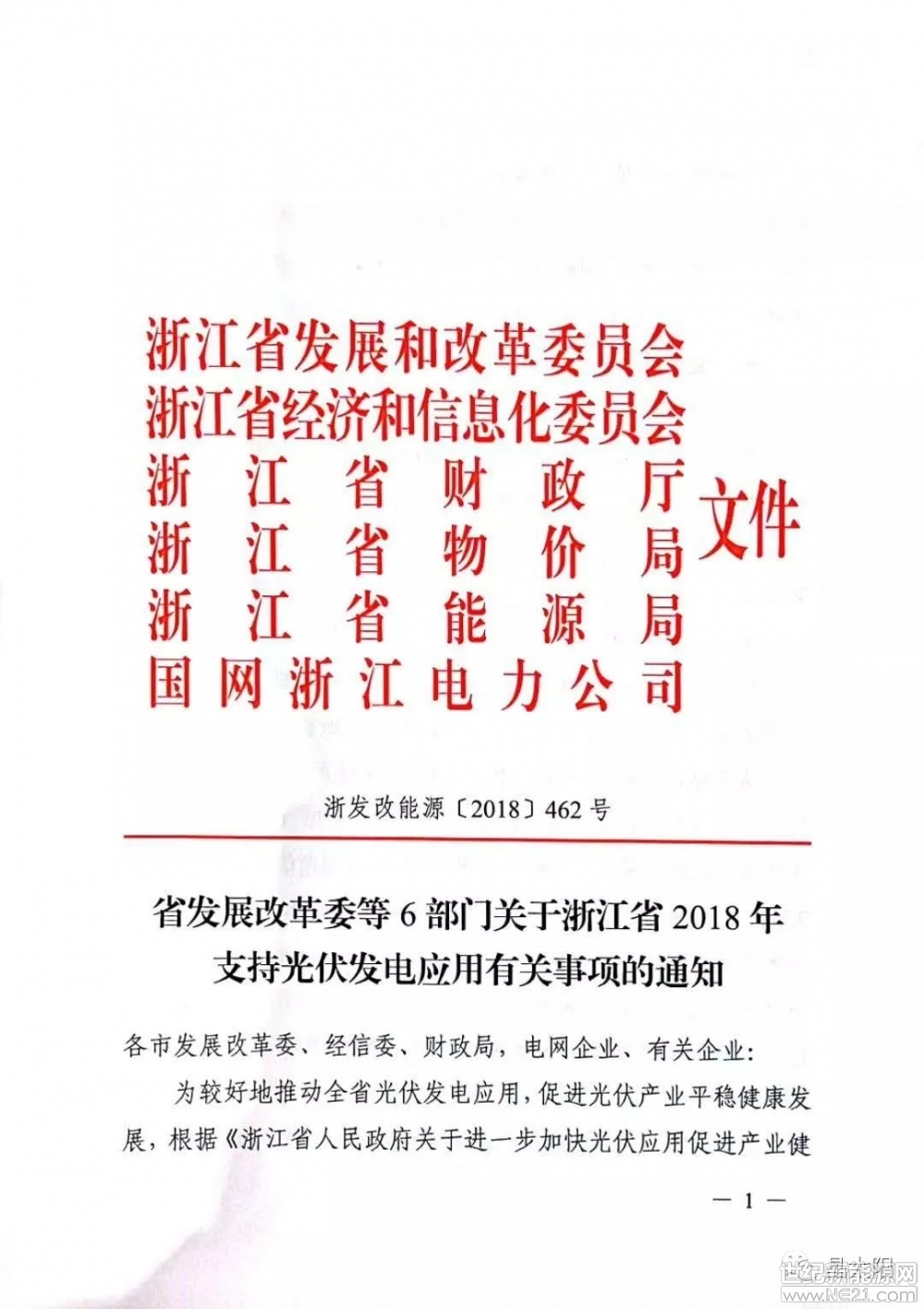  今日，焦躁的光伏行業(yè)終于迎來了地方好消息，浙江省省補出臺了，主要內容如下：

1、保持省補0.1元/度不變。

2、家庭屋頂光伏發(fā)電項目:2018年-12月31日并網(wǎng)的家庭屋頂光伏，對2018年的發(fā)電量“自發(fā)自用、余電上網(wǎng)”模式的分布式光伏項目按照0.32元/度補貼；全額上網(wǎng)模式按照0.7/度補貼