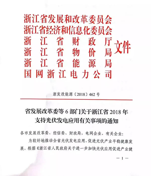                                        
	　　9月17日，浙江省發(fā)改委等6部門出臺(tái)《關(guān)于浙江省2018年支持光伏發(fā)電應(yīng)用有關(guān)事項(xiàng)的通知》。

	　　《通知》明確：

	　　1、2018年6月1日-12月31日并網(wǎng)的家庭屋頂光伏，對(duì)2018年的發(fā)電量，“自發(fā)自用，余電上網(wǎng)”模式的分布式光伏發(fā)電項(xiàng)目按照0.32元/千瓦時(shí)補(bǔ)貼；

	　　2、2018年5月31日前備案，2018年6月1日—7月31日并網(wǎng)的工商業(yè)屋頂光伏，按0.1元/千
