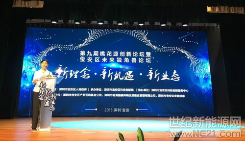  寶安區(qū)未來獨角獸論壇
深圳市寶安區(qū)人民政府區(qū)長郭子平致辭
 
  2018年9月19日，由深圳市寶安區(qū)人民政府主辦、深圳市寶安區(qū)科技創(chuàng)新局承辦的第九期桃花源創(chuàng)新論壇暨寶安區(qū)未來獨角獸論壇在深圳隆重舉行，寶安區(qū)內(nèi)百強企業(yè)代表、知名投資機構(gòu)及銀行代表等大咖齊聚一堂分享創(chuàng)業(yè)經(jīng)驗、共話如何更好地創(chuàng)新發(fā)展。古瑞瓦特總裁丁永強作為百強企業(yè)代表受邀出席，并分享了古瑞瓦特的“創(chuàng)新進化論”
