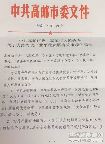  近日，中共高郵市委、高郵市人民政府發(fā)布了關(guān)于支持光伏產(chǎn)業(yè)平穩(wěn)發(fā)展有關(guān)事項(xiàng)的通知，對(duì)多晶硅鑄錠、單晶硅拉晶生產(chǎn)環(huán)節(jié)，月用量電量達(dá)100萬(wàn)千瓦時(shí)（含）以上的，按0．15元／千萬(wàn)時(shí)的標(biāo)準(zhǔn)對(duì)企業(yè)進(jìn)行補(bǔ)助，每月補(bǔ)助額度不超過(guò)100萬(wàn)元?，F(xiàn)有多晶硅料生產(chǎn)企業(yè)仍執(zhí)行原電費(fèi)優(yōu)惠政策，重復(fù)享受本條政策