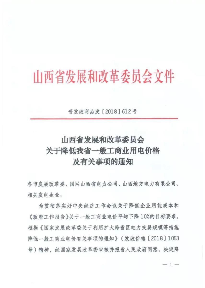 
	日前，山西省發(fā)改委發(fā)布了山西省第三次降電價通知，此次降電價涉及到了發(fā)電端的上網(wǎng)電價。在通知第三項，山西省發(fā)改委提出要降低部分燃煤發(fā)電機組、水電機組、風電機組上網(wǎng)電價，詳情如下：



	



	


	


	


	


	
