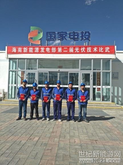  為提高生產(chǎn)一線員工技能水平和業(yè)務(wù)素質(zhì)，營造“比、學(xué)、趕、超”的良好氛圍，9月19日至20日，黃河公司海南新能源發(fā)電部在共和水光互補光伏電站舉辦了以“展示技能，實現(xiàn)夢想”為主題的2018年第二屆光伏技術(shù)比武，來自水光互補、共和產(chǎn)業(yè)園、河南、羊曲等6個光伏電站的24名選手參加了比賽。



比賽分兩個階段進行，第一階段為理論考試，題型包括填空題、選擇題、判斷題、問答題和計算題，占總分的40%，主要檢驗選手對應(yīng)知應(yīng)會知識的掌握情況