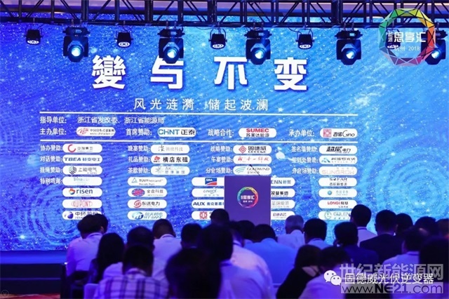  9月16日，以“變與不變”為主題的2018第三屆“能源思享匯”在浙江杭州市隆重舉行，本次會議共吸引了全國近500家新能源企業(yè)代表參與，超過50家行業(yè)領(lǐng)先企業(yè)參會并發(fā)表相關(guān)報告、開展圓桌對話。
?

 
固德威作為主要戰(zhàn)略支持單位，總經(jīng)理黃敏先生，副總經(jīng)理方剛先生，副總經(jīng)理侯祥勇先生等悉數(shù)到場助陣