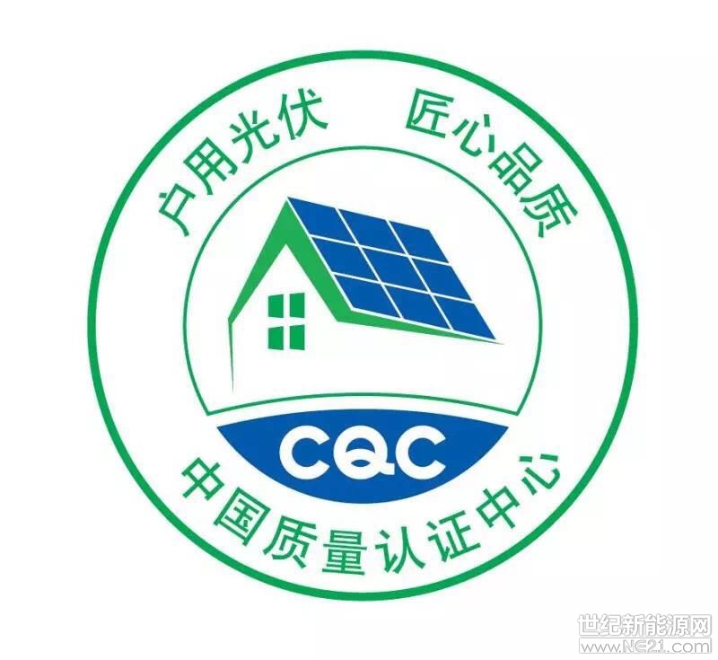   近日，中國質(zhì)量認證中心攜手京東在滬舉辦中國質(zhì)量認證中心戶用光伏“護衛(wèi)者”品牌發(fā)布會暨京東光伏產(chǎn)品招商洽談會。國家發(fā)展改革委能源研究所可再生能源發(fā)展中心、全國太陽能光伏能源系統(tǒng)標準化技術(shù)委員會、京東商城、光伏行業(yè)相關(guān)企業(yè)、媒體代表以及光伏行業(yè)專家等200余人參會