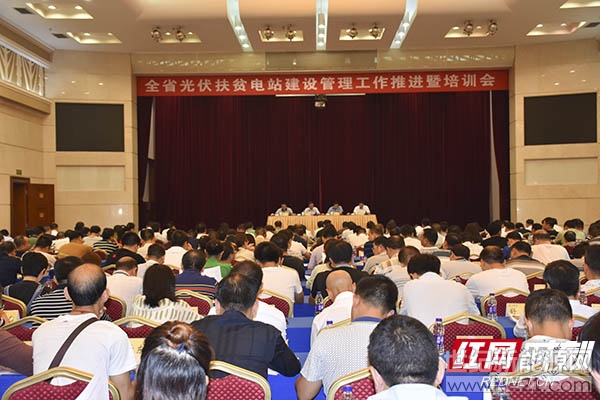 
 
9月26日，湖南省2018年光伏扶貧電站建設(shè)管理工作推進暨培訓(xùn)會在長沙召開。

紅網(wǎng)時刻9月27日訊（記者 李慧）9月26日，湖南省2018年光伏扶貧電站建設(shè)管理工作推進暨培訓(xùn)會在長沙召開，會議學(xué)習(xí)全國村級光伏扶貧電站建設(shè)管理工作會議精神，研究部署新老政策銜接和下一步光伏扶貧推進工作