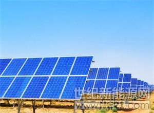 據(jù)報(bào)道，作為世界銀行集團(tuán)的成員，國(guó)際金融公司已與阿富汗政府簽署協(xié)議，設(shè)計(jì)一座40兆瓦太陽(yáng)能發(fā)電廠，該發(fā)電廠將使該國(guó)目前的太陽(yáng)能發(fā)電量增加一倍以上。



阿富汗政府將與國(guó)際金融公司合作開發(fā)一座40兆瓦的太陽(yáng)能發(fā)電廠，該太陽(yáng)能發(fā)電廠將為后續(xù)太陽(yáng)能項(xiàng)目開發(fā)新模型，幫助該國(guó)達(dá)到2000兆瓦的目標(biāo)