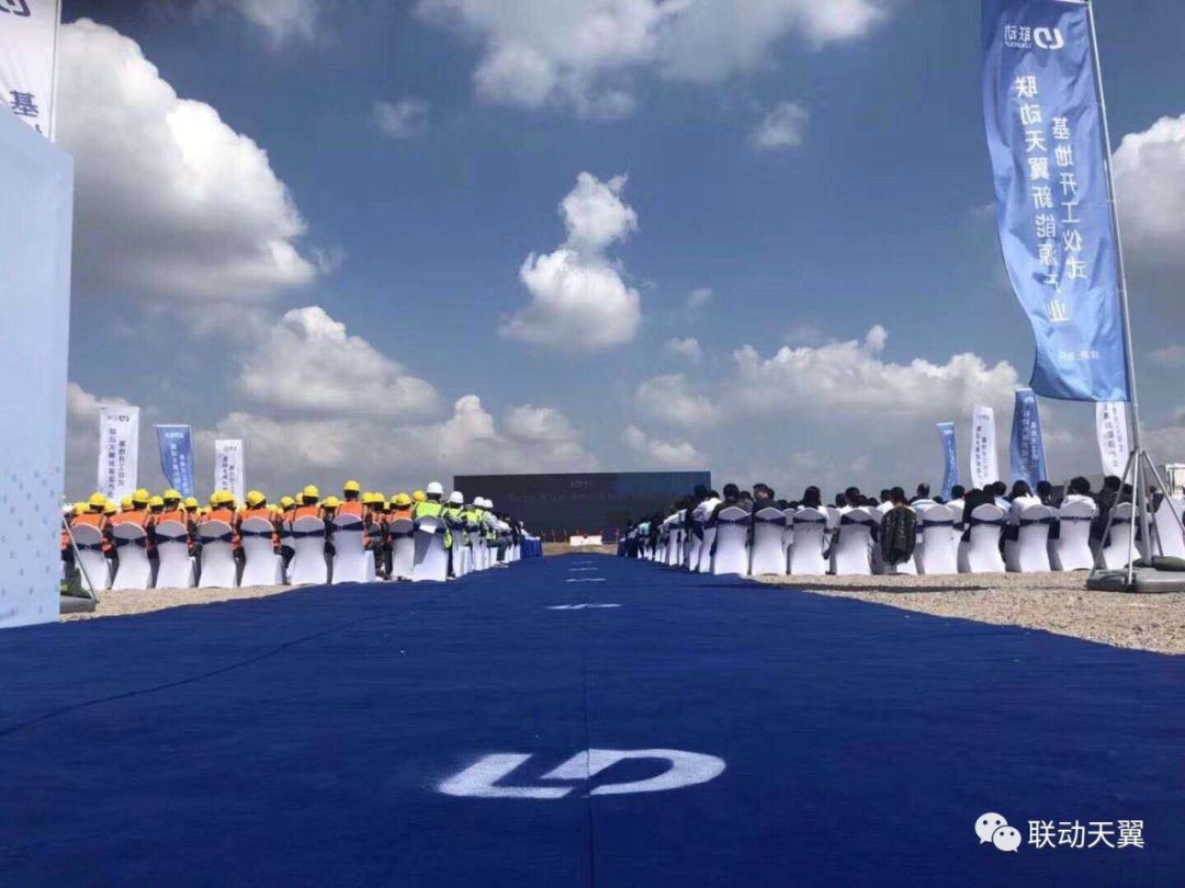 
			              2018年9月27日，聯(lián)動(dòng)天翼新能源有限公司新能源產(chǎn)業(yè)基地開工儀式在江陰項(xiàng)目基地舉行。來自世界各地的600余位嘉賓鑒證了這一重要時(shí)刻