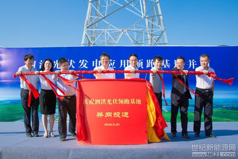 
 
9月30日14時58分，泗洪光伏領(lǐng)跑基地220千伏送出工程第一階段（3、4、5號升壓站）經(jīng)過精心準備，反復(fù)調(diào)試，主變充電順利，并入電網(wǎng)運行。

該項目工程總投資40億元，建設(shè)周期為2018年4月至9月