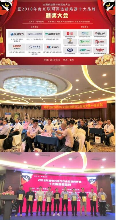 
			              2018年9月28日，由電老虎網(wǎng)主辦的“全國斷路器招商大會暨2018年度十大斷路器品牌頒獎大會”在南京隆重舉行。出席本次盛典的嘉賓除了獲獎單位代表外，還有來自全國各地的斷路器企業(yè)代表、渠道代理商、設(shè)計院、安裝總包單位、行業(yè)專家以及眾多新聞媒體記者，共200余人出席了2018年度中國電力電氣行業(yè)互聯(lián)網(wǎng)評選“十大斷路器品牌”頒獎盛會，共同見證了榮獲由電老虎網(wǎng)主辦的第三屆中國十大斷路器品牌最高殊榮品牌企業(yè)的榮耀時刻