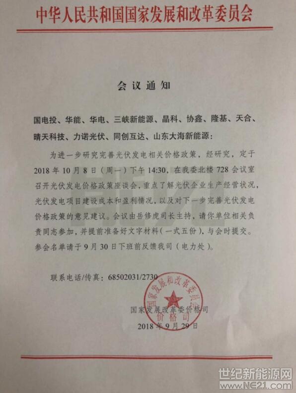 國家發(fā)改委價(jià)格司9月29日發(fā)通知稱，將于10月8日下午組織光伏企業(yè)召開光伏發(fā)電價(jià)格政策座談會(huì)，重點(diǎn)了解光伏企業(yè)生產(chǎn)經(jīng)營狀況，光伏發(fā)電項(xiàng)目建設(shè)成本和盈利情況，以及對下一步完善光伏發(fā)電價(jià)格政策的意見建議。

 
