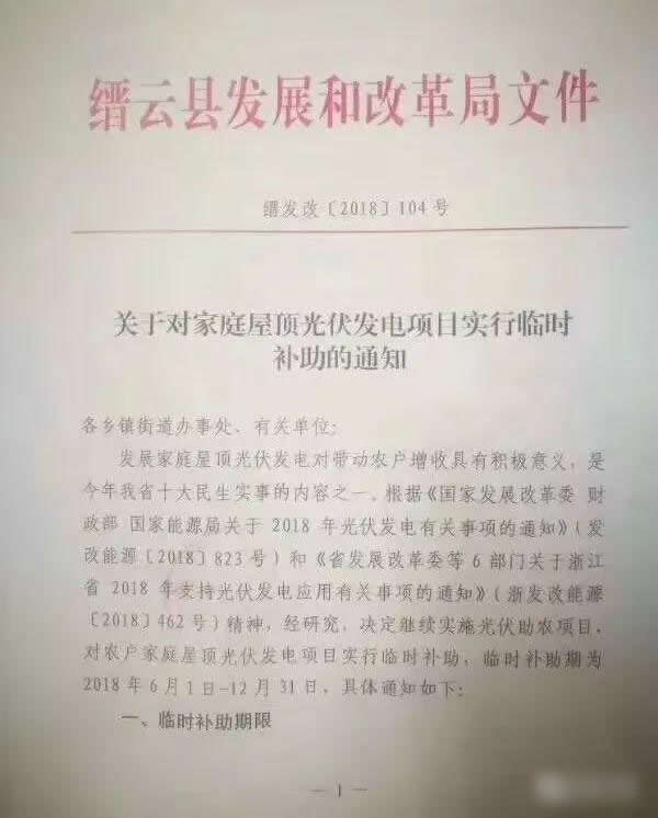                                         
	　　9月29日，縉云縣發(fā)改局下發(fā)了《關(guān)于對(duì)家庭屋頂光伏發(fā)電項(xiàng)目實(shí)行臨時(shí)補(bǔ)助的通知》。對(duì)本縣范圍在2018年6月1日-12月31日期間并網(wǎng)的農(nóng)戶家庭屋頂光伏發(fā)電項(xiàng)目實(shí)行臨時(shí)補(bǔ)助