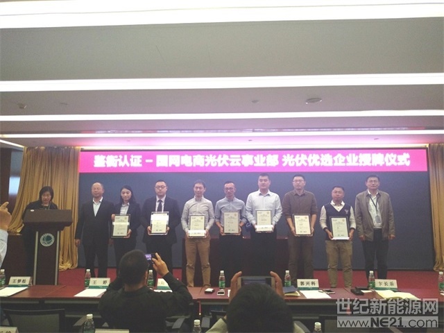  10月8日，國慶小長假后上班的第一天，就從北京傳來好消息，在“鑒衡認(rèn)證——國網(wǎng)光伏云網(wǎng)戰(zhàn)略合作簽約及首批優(yōu)秀企業(yè)授牌儀式”上，固德威憑借穩(wěn)定可靠的光伏逆變器產(chǎn)品和在光伏行業(yè)的良好口碑成為首批“鑒衡認(rèn)證——光伏云優(yōu)選企業(yè)”。




 
 
 
據(jù)悉，“光伏云優(yōu)選企業(yè)和產(chǎn)品”評選活動由鑒衡認(rèn)證和國網(wǎng)電商光伏云網(wǎng)共同發(fā)起，在行業(yè)內(nèi)選定了首批高口碑、可