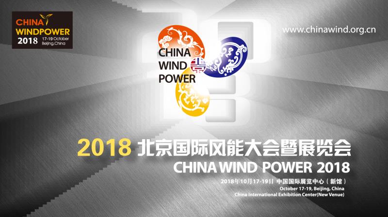                        2018年10月17日-19日，由中國可再生能源學會風能專業(yè)委員會、中國循環(huán)經(jīng)濟協(xié)會可再生能源專業(yè)委員會、全球風能理事會、中國農(nóng)業(yè)機械工業(yè)協(xié)會風力機械分會、國家可再生能源中心和中國電子信息產(chǎn)業(yè)發(fā)展研究院（賽迪集團）六大權(quán)威機構(gòu)聯(lián)合主辦的2018北京國際風能大會暨展覽會（CWP 2018）即將在新國展隆重召開。這場由百余名演講嘉賓和數(shù)千名國內(nèi)外參會代表共同參與的風能盛會，再次登陸北京，聚焦中國能源革命的未來