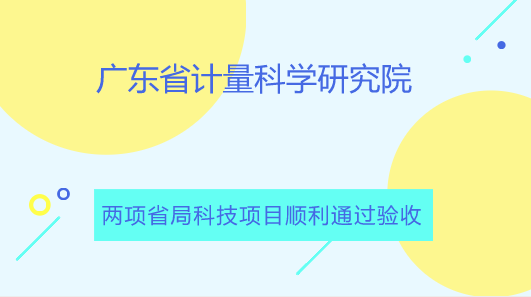 　　【中國儀表網(wǎng) 儀表研發(fā)】近期，廣東省質(zhì)監(jiān)局組織并主持召開了由廣東省計量院承擔的省質(zhì)監(jiān)局科技計劃項目《數(shù)字式雙鉗相位伏安表校準裝置》、《工頻磁場同頻移相抗擾度標準裝置研發(fā)》的驗收會。驗收專家組由華南理工大學胡斌杰教授、工信部電子第五研究所許少輝高工、廣東省電子電器研究所姚島高工、佛山市質(zhì)量計量監(jiān)督檢測中心梁卓軍高工等專家組成