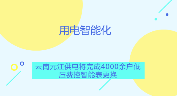 　　【中國儀表網(wǎng) 儀表產(chǎn)業(yè)】你是否想在手機上就能掌控自家的用電情況；你是否想呆在家中，動動手指就能完成繳納電費；你是否希望自己的不規(guī)范用電能得到提醒，方便自身節(jié)約用電呢？如今，智能電表遠程費控系統(tǒng)就能實現(xiàn)這些功能，讓居民用電進入智能化時代。  　　隨著國民經(jīng)濟的不斷發(fā)展，人民生活質(zhì)量迅速提高，對電力的需求也越來越大