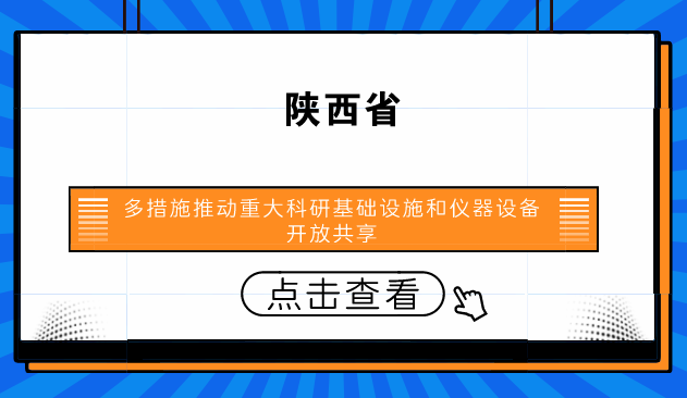 　　【中國儀表網(wǎng) 儀表產(chǎn)業(yè)】為避免陜西省大型科學(xué)儀器設(shè)備的重復(fù)購置，提高儀器利用率，為國家節(jié)省能源，減輕不必要的財政支出。同時，為陜西省處于發(fā)展期的中小型企業(yè)無力購置設(shè)備伸出援助之手