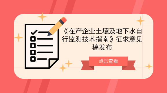 　　【中國儀表網(wǎng) 儀表標(biāo)準(zhǔn)】為加強在產(chǎn)企業(yè)土壤及地下水環(huán)境保護監(jiān)督管理，防控在產(chǎn)企業(yè)土壤及地下水污染，規(guī)范和指導(dǎo)在產(chǎn)企業(yè)開展土壤及地下水自行監(jiān)測工作，近日，生態(tài)環(huán)境部發(fā)布了《在產(chǎn)企業(yè)土壤及地下水自行監(jiān)測技術(shù)指南》征求意見稿。  　　目前，世界上許多發(fā)達國家都制定了工業(yè)企業(yè)日常污染監(jiān)測的技術(shù)規(guī)范，如美國規(guī)定危險廢物處理處置單位需進行長期的地下水監(jiān)測工作，并對監(jiān)測井的布設(shè)數(shù)量、布設(shè)方法、監(jiān)測頻次、地下水保護標(biāo)準(zhǔn)被觸犯后如何開展制止行動都進行了詳盡的規(guī)定，其目的在于幫助企業(yè)及時發(fā)現(xiàn)污染狀況并