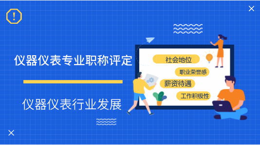 　　【中國儀表網(wǎng) 儀表深度】職稱評定不僅是專業(yè)技術(shù)人員關(guān)注的熱點同時也是社會關(guān)注的熱點。職稱評定是對一個人的技術(shù)水平、熟練程度、工作成績等業(yè)務(wù)技術(shù)方面的全面評價