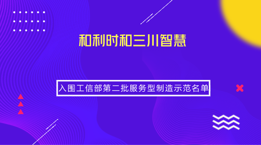 　　【中國(guó)儀表網(wǎng) 儀表企業(yè)】日前，根據(jù)《工業(yè)和信息化部辦公廳關(guān)于開(kāi)展第二批服務(wù)型制造示范遴選工作的通知》，工信部公示了第二批服務(wù)型制造示范名單。其中，北京和利時(shí)系統(tǒng)工程有限公司以“總集成總承包服務(wù)”、三川智慧科技股份有限公司以“全生命周期管理”示范模式成功入圍