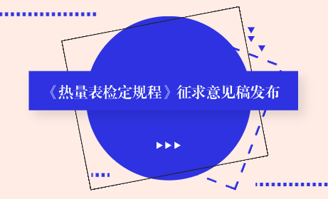 　　【中國(guó)儀表網(wǎng) 儀表標(biāo)準(zhǔn)】10月11日，全國(guó)流量計(jì)量技術(shù)委員會(huì)液體分技術(shù)委員會(huì)發(fā)布了《熱量表檢定規(guī)程》征求意見(jiàn)稿，并面向社會(huì)各計(jì)量機(jī)構(gòu)及專業(yè)人員征求意見(jiàn)。  　　熱量表主要用于能源貿(mào)易計(jì)算