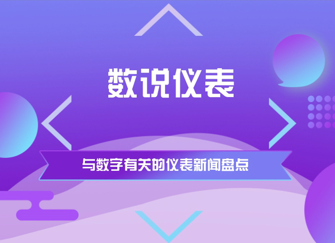 　　【中國(guó)儀表網(wǎng) 儀表周訊】?jī)x表大小事，只需看數(shù)字。小編特地為各種看客盤(pán)點(diǎn)了上一周中涉及到數(shù)字的新聞，看看你都知道那些呢？  　　2018年1-7月儀器儀表行業(yè)實(shí)現(xiàn)利潤(rùn)總額411.51億 　　日前，上海儀器儀表行業(yè)協(xié)會(huì)發(fā)布了2018年1-7月儀器儀表行業(yè)經(jīng)濟(jì)運(yùn)行概況