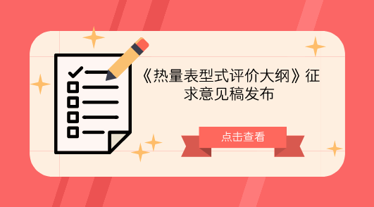 　　【中國(guó)儀表網(wǎng) 儀表標(biāo)準(zhǔn)】10月11日，全國(guó)流量計(jì)量技術(shù)委員會(huì)液體流量分技術(shù)委員會(huì)發(fā)布了《熱量表型式評(píng)價(jià)大綱》征求意見(jiàn)稿，并面向社會(huì)各計(jì)量機(jī)構(gòu)和專業(yè)人士征求意見(jiàn)。  　　熱量表是測(cè)量和顯示載熱液體經(jīng)熱交換設(shè)備所吸收(供冷系統(tǒng))或釋放(供熱系統(tǒng))熱量的儀表