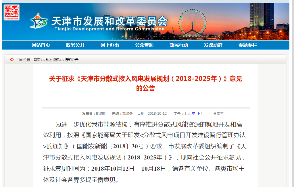                         天津市發(fā)改委12日印發(fā)《關(guān)于征求天津市分散式接入風(fēng)電發(fā)展規(guī)劃（2018-2025年）》（以下簡稱規(guī)劃）意見的公告，《規(guī)劃》要求，到2020年，分散式風(fēng)電新建裝機容量力爭達(dá)到20萬千瓦；2020-2025年，分散式風(fēng)電新建裝機容量力爭達(dá)到37萬千瓦，總裝機容量達(dá)到57萬千瓦。 根據(jù)天津市城市總體規(guī)劃和發(fā)展趨勢，確定本次規(guī)劃的范圍為全市16個區(qū)，重點規(guī)劃區(qū)域為濱海新區(qū)、靜海區(qū)、寧河區(qū)、武清區(qū)、寶坻區(qū)和薊州區(qū)等