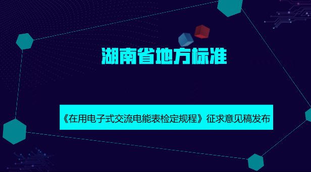 　　【中國(guó)儀表網(wǎng) 儀表標(biāo)準(zhǔn)】10月12日，湖南省質(zhì)量技術(shù)監(jiān)督局發(fā)布了湖南省地方計(jì)量技術(shù)規(guī)范《在用電子式交流電能表檢定規(guī)程》征求意見(jiàn)稿，并面向社會(huì)公開(kāi)征求意見(jiàn)。  　　為落實(shí)國(guó)家綠色發(fā)展理念，減少電子垃圾產(chǎn)生，實(shí)現(xiàn)資源利用最優(yōu)化，大幅度減少客戶換表停電時(shí)間，提升優(yōu)質(zhì)服務(wù)水平，達(dá)到利國(guó)、利民、利企的目的，黑龍江省、上海市已制訂了使用中電能表的地方檢定規(guī)程