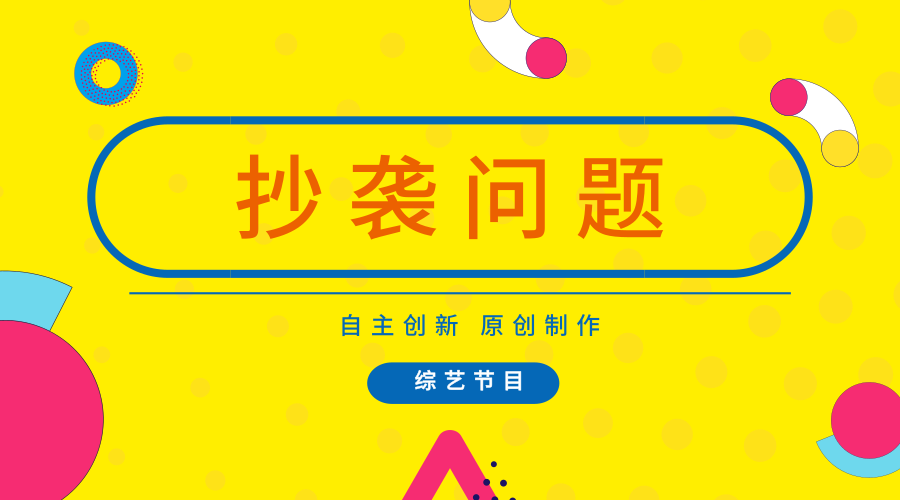 　　【中國(guó)儀表網(wǎng) 儀表深度】隨著經(jīng)濟(jì)全球化和網(wǎng)絡(luò)技術(shù)的不斷發(fā)展，國(guó)家之間經(jīng)濟(jì)、文化和技術(shù)等信息的流通也變得更加的快捷，同時(shí)抄襲問(wèn)題也是層出不窮。作為制造行業(yè)重要組成部分的儀器儀表行業(yè)來(lái)說(shuō)，又該如何看待呢？  　　綜藝節(jié)目包括問(wèn)答秀、綜藝節(jié)目、脫口秀、游戲競(jìng)賽秀、逗樂秀、真人秀等多種類型