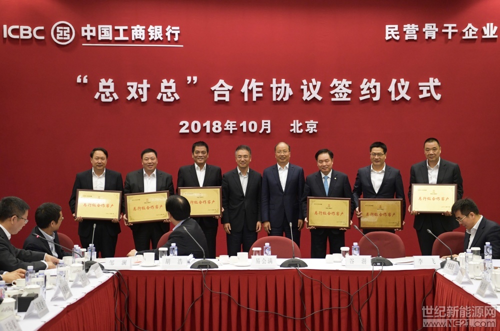 世紀(jì)新能源網(wǎng)消息：習(xí)近平總書記近期有關(guān)“黨中央毫不動搖地支持民營經(jīng)濟(jì)發(fā)展”的講話擲地有聲，“中國工商銀行民營骨干企業(yè)‘總對總’合作協(xié)議簽約儀式”于10月16日上午在北京舉行。



簽約儀式上，工商銀行董事長易會滿、行長谷澍共同為協(xié)鑫集團(tuán)董事長朱共山在內(nèi)的23位民營企業(yè)家授牌第一批“中國工商銀行總行級合作客戶”