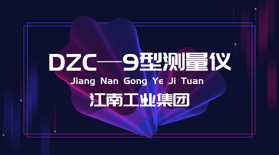 　　【中國(guó)儀表網(wǎng) 儀表研發(fā)】近日，江南工業(yè)集團(tuán)公司工藝技術(shù)研究所成功研制出了DZC—9型火工品電阻測(cè)量?jī)x，火工品電阻測(cè)試技術(shù)再獲新突破。  　　江南工業(yè)集團(tuán)有限公司原名江南機(jī)器廠，是中國(guó)兵器工業(yè)集團(tuán)公司的大型骨干企業(yè)，始建于1952年，總部位于湖南省湘潭市西郊