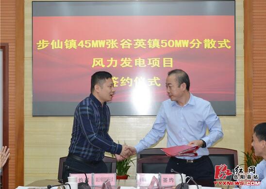 　　10月12日，步仙鎮(zhèn)45MW風(fēng)力發(fā)電、張谷英鎮(zhèn)50MW分散式風(fēng)力發(fā)電項目簽約儀式成功舉行，縣委常委、副縣長鄒志偉出席。
簽約成功

 
　　據(jù)了解，由湖南三葉新能源有限責(zé)任公司投資的步仙鎮(zhèn)45MW風(fēng)力發(fā)電項目和北控清潔能源電力有限公司投資的張谷英鎮(zhèn)50MW分散式風(fēng)力發(fā)電項目，總投資達(dá)9億元，裝機(jī)容量共95MW，項目建成運(yùn)營后預(yù)計每年可發(fā)電2億度左右、上繳稅收2000萬元以上