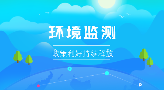 　　【中國(guó)儀表網(wǎng) 儀表市場(chǎng)】生態(tài)環(huán)境領(lǐng)域進(jìn)一步深化“放管服”改革、秋冬季大氣污染綜合治理攻堅(jiān)行動(dòng)、環(huán)保裝備制造行業(yè)規(guī)范條件……在污染防治攻堅(jiān)戰(zhàn)的引導(dǎo)下，越來(lái)越多的政策法規(guī)聚焦在環(huán)境監(jiān)測(cè)上。受益于此，環(huán)境監(jiān)測(cè)市場(chǎng)也正成為一塊越來(lái)越大且越來(lái)越美味的蛋糕，掀起資本狂歡浪潮