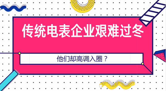 　　【中國(guó)儀表網(wǎng) 儀表產(chǎn)業(yè)】如果提到園區(qū)能效管理、綜合能源服務(wù)領(lǐng)域的生意，表計(jì)企業(yè)領(lǐng)軍一般會(huì)告訴我，這塊生意不好做，利潤(rùn)不大，整體盈利不高...似乎，在電網(wǎng)公司招標(biāo)逐漸放緩的這一兩年，表企生存的環(huán)境已然變?yōu)楹?，很多企業(yè)艱難度日。  　　但是一反常態(tài)的是例如電信、華為、中興、百度、阿里...等運(yùn)營(yíng)商和物聯(lián)網(wǎng)企業(yè)紛紛選擇了不同的姿勢(shì)，高調(diào)入圈！ 　　北京電信發(fā)布智慧校園綜合管理平臺(tái) 　　在中國(guó)電信北京公司總經(jīng)理肖金學(xué)看來(lái)，物聯(lián)網(wǎng)作為當(dāng)代新經(jīng)濟(jì)、新產(chǎn)業(yè)、新技術(shù)的代表，未