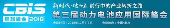 
			              2018年是我國(guó)動(dòng)力電池產(chǎn)業(yè)鏈全面爆發(fā)的一年，同時(shí)，隨著外資的逐步開(kāi)放，中國(guó)動(dòng)力電池產(chǎn)業(yè)也迎來(lái)了新一輪破局之戰(zhàn)。值此產(chǎn)業(yè)轉(zhuǎn)折之際，中國(guó)化學(xué)與物理電源行業(yè)協(xié)會(huì)聯(lián)合電池中國(guó)網(wǎng)，將于2018年11月7-9日，在北京興基伯爾曼飯店舉辦以“新時(shí)代·破而立：前行中的產(chǎn)業(yè)轉(zhuǎn)折之路”為主題的“鋰想”2018第三屆動(dòng)力電池應(yīng)用國(guó)際峰會(huì)(CBIS2018)