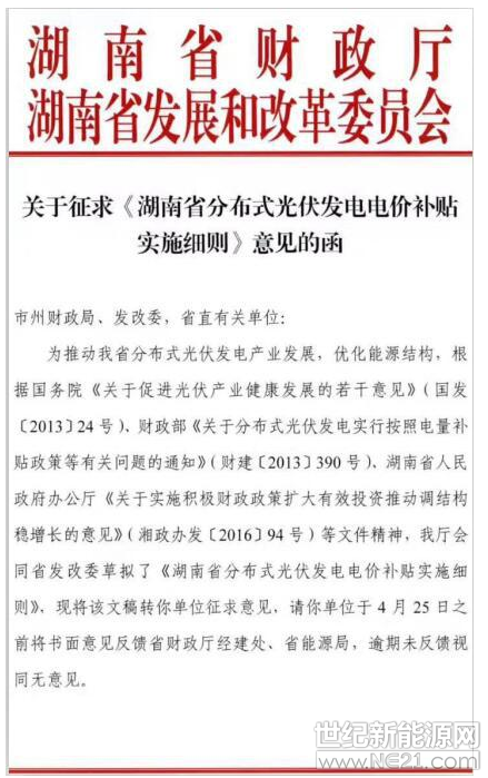 湖南分布式光伏省補0.2元/度，利好中車、茂碩、興業(yè)、紅太陽等企業(yè)

湖南省財政廳、湖南省發(fā)改委聯(lián)合發(fā)布關(guān)于征求《湖南省分布式光伏發(fā)電電價補貼實施細則》意見函，其中湖南分布式光伏省補0.2元/度，并要求使用省內(nèi)生產(chǎn)的組件和逆變器。












 
