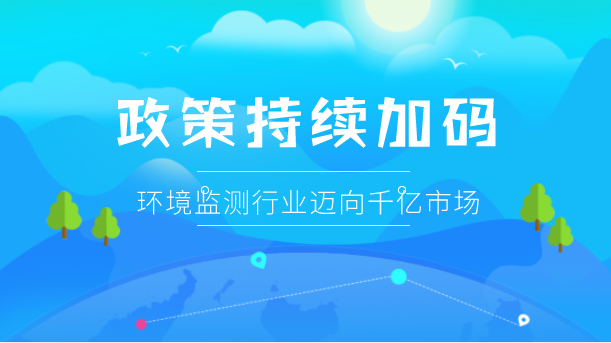 　　【中國儀表網(wǎng) 儀表市場】環(huán)保行業(yè)受政策、法規(guī)及監(jiān)管的驅(qū)動，在環(huán)境訴求加強(qiáng)的情況下，尤其是進(jìn)入“十三五”時期，國內(nèi)環(huán)保市場已呈現(xiàn)出前所未有的高速發(fā)展趨勢。環(huán)境監(jiān)測作為環(huán)保產(chǎn)業(yè)的一個分支，也有近千億元的市場潛力