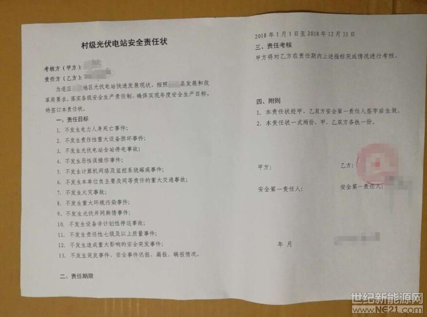 今天，一張《村級光伏電站責(zé)任安全責(zé)任狀》在光伏圈里展開了熱議。據(jù)了解，這張狀子出自湖北某縣，凡是在該縣承包建設(shè)了村級光伏扶貧電站的承包責(zé)任方都要簽署這份“從天而降”的協(xié)議狀子