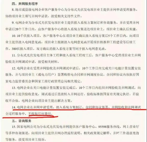                                         
	　　有人爆料：做光伏4年了，今天第一次碰到并網(wǎng)時，電工接表，要200元，明天打95598，問問這個錢應(yīng)該交嗎？

	　　其實不用問，因為國家有明文規(guī)定：不收取任何費用。

	

	　　國家電網(wǎng)公司在先后兩版的《關(guān)于做好分布式光伏發(fā)電并網(wǎng)服務(wù)工作的意見》中，都明確規(guī)定，“電網(wǎng)企業(yè)在并網(wǎng)申請受理、接入系統(tǒng)方案制訂、合同和協(xié)議簽署、并網(wǎng)驗收和并網(wǎng)調(diào)試全過程服務(wù)中，不收取任何費用