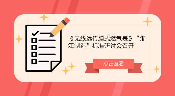 　　【中國儀表網(wǎng) 儀表會議】燃?xì)獗硎敲裼萌蟊?電能表、水表、燃?xì)獗?之一，產(chǎn)品質(zhì)量與群眾利益息息相關(guān)。高質(zhì)量的產(chǎn)品必須有高要求的標(biāo)準(zhǔn)作支撐