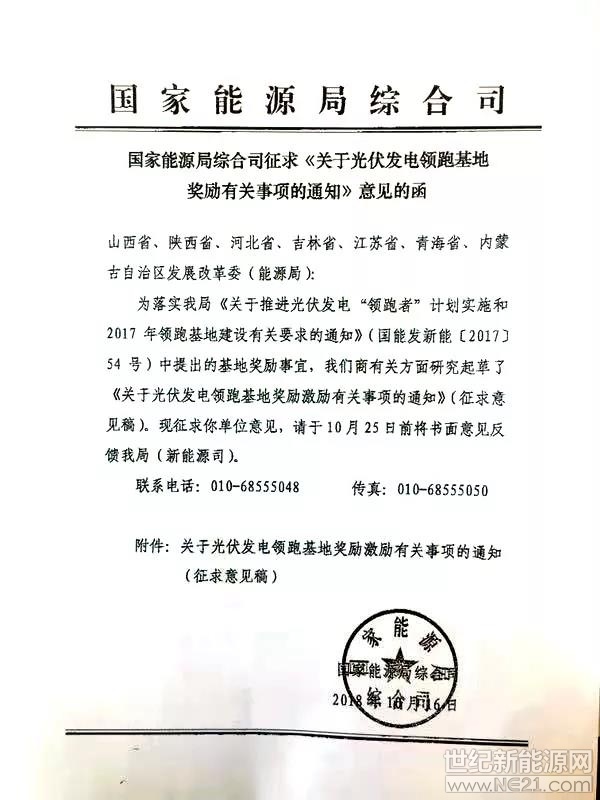 日前，國(guó)家能源局綜合司印發(fā)征求《關(guān)于光伏發(fā)電領(lǐng)跑基地獎(jiǎng)勵(lì)有關(guān)事項(xiàng)的通知》意見的函（以下簡(jiǎn)稱“《通知》”），就國(guó)能發(fā)新能【2017】54號(hào)中提出的領(lǐng)跑者基地獎(jiǎng)勵(lì)事宜征求相關(guān)發(fā)改委（能源局）的意見。

《通知》指出，對(duì)嚴(yán)格落實(shí)要求、按期投產(chǎn)且驗(yàn)收合格的基地（含二期），在后續(xù)領(lǐng)跑基地競(jìng)爭(zhēng)優(yōu)選中給予優(yōu)先考慮或適當(dāng)加分；對(duì)2017年光伏發(fā)電領(lǐng)跑基地給予3個(gè)150萬(wàn)千瓦建設(shè)規(guī)模獎(jiǎng)勵(lì)激勵(lì)