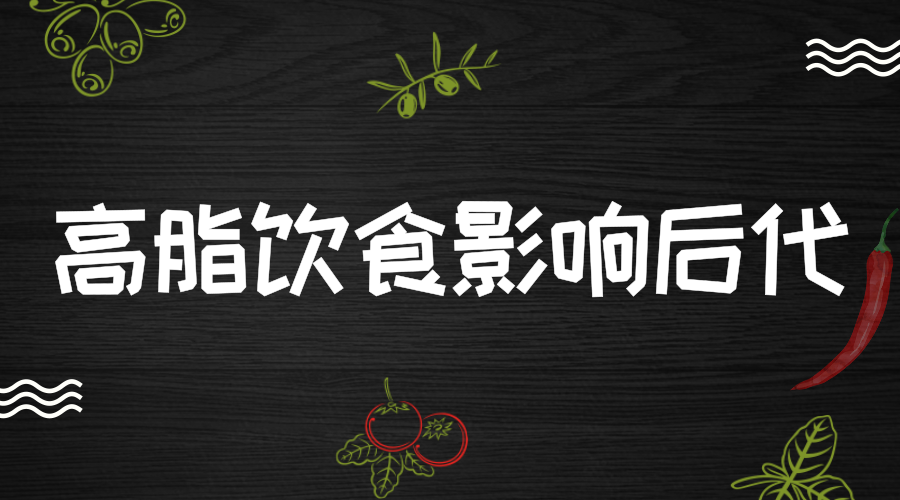 　　【中國儀表網(wǎng) 儀表產(chǎn)業(yè)】你以為高脂飲食只會影響你自己嗎？近日，一則刊登在《轉(zhuǎn)化精神病學(xué)》的研究報告表明，比起一般人而言，長期攝入高脂食品的人群其后代會更容易出現(xiàn)肥胖、胰島素抵抗、成癮性依賴等情況。這項結(jié)果是瑞士蘇黎世聯(lián)邦理工學(xué)院的研究人員通過對孕期前、孕中和孕后的小鼠進(jìn)行高脂飲食，對其后代進(jìn)行相關(guān)實(shí)驗觀察得到的