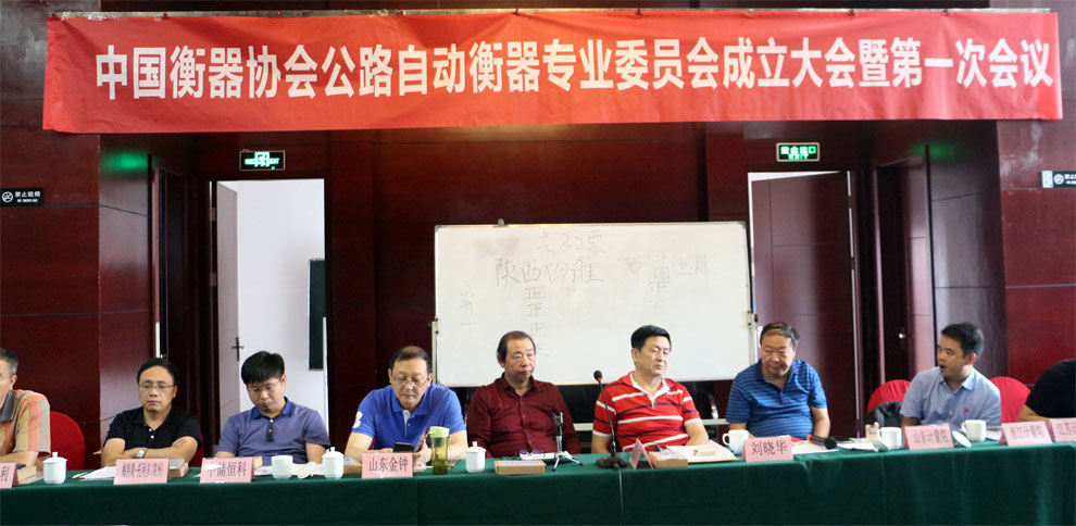 　　【中國儀表網(wǎng) 儀表會議】中國衡器協(xié)會公路自動衡器專業(yè)委員會成立大會于2018年9月13～14日在美麗的古城陜西西安隆重召開。  　　初秋的西安景色宜人，美麗的古城莊重典雅，大會會議廳里燈光璀璨，花團(tuán)錦簇